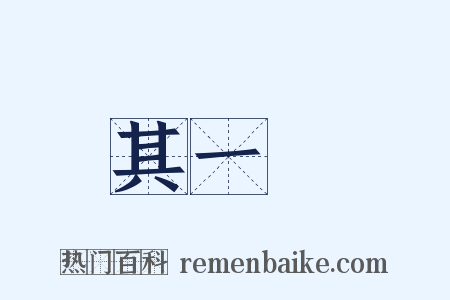 其一〇是什么意思的图片